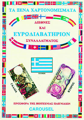 carouzel-sylloges_0001_15_XENA xartonomismata